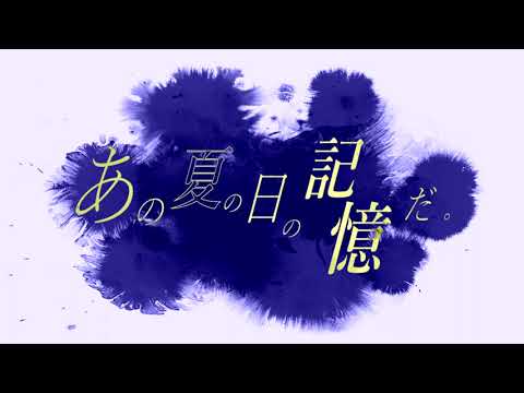 あの夏が飽和する。【オリジナルMV】