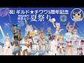 【ToramOnline】ギルド★チワワ5周年記念PV【夏祭り×初音ミク】