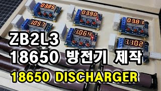 [ENG]  ZB2L3_18650 방전기ㅣZB2L3_18650 discharger screenshot 2