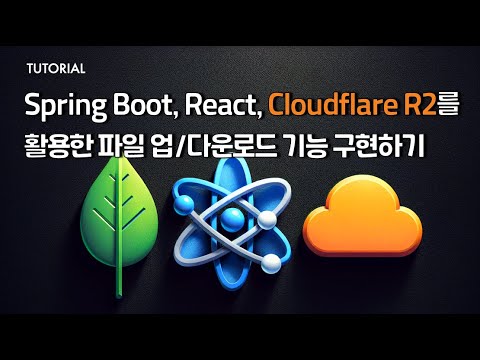 Spring Boot, React, Cloudflare R2를 활용한 파일 업로드/다운로드 기능 구현하기 