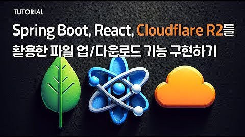 Spring Boot, React, Cloudflare R2를 활용한 파일 업/다운로드 기능 구현하기 | 클라우드타입