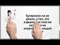 Карантин? НЕ ПАНІКУЙТЕ! Поради від фахівця