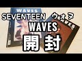 【SEVENTEEN Unboxing】ウォヌ掲載 WAVES 開封動画