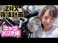【ZRX400-Ⅱ】父の形見バイクをレストア!キャブメンテ編【KAWASAKI】