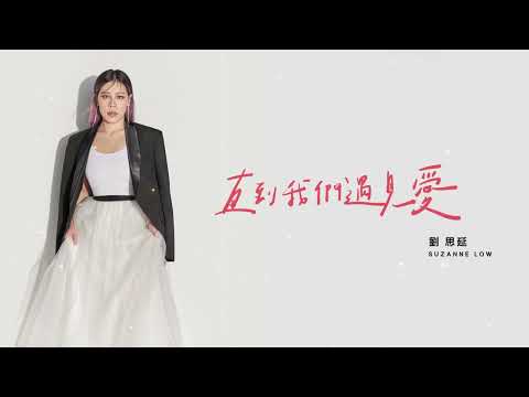 Suzanne Low 劉思延 - 直到我們遇見愛 歌詞 MV