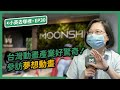 【 小英去哪裡 EP30 】台灣動畫產業好驚奇！參訪夢想動畫