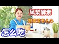 （183）自制的菠萝（凤梨）酵素更勝吃水果？怎么吃？制作过程中如何照顾酵素？製成酵素效果更加倍？酵素渣怎么办？酵素決定你老化和壽命！你體內的酵素夠嗎？喝點好處多|Joanna澳洲生活（字幕CC）