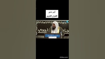 أجر ختم القران الكريم