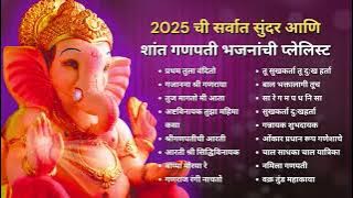 2025 ची सर्वात शांत Ganpati Songs Playlist 🙏 Bappa Moraya Re | Pratham Tula Vandito | Bhakti Geete