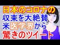 「人類は打ち勝てる」アメリカ医学会の超大物博士が日本の成功事例を大絶賛！そのツイートに外国からも称賛の声が