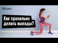 Как правильно делать приседания в выпаде? Как включить ягодицу? Катерина Цьовх