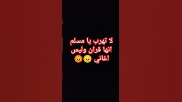 لا تهرب يا مسلم انها قران كريم