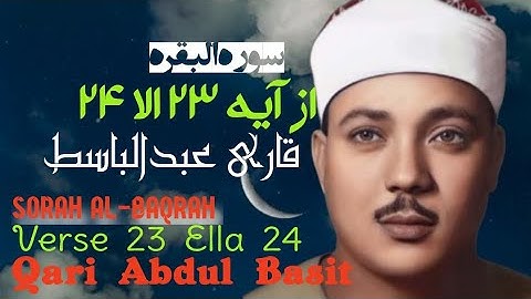 قاری عبدالباسط سوره بقره از آیه ۲۳ تا ۲۴_Surah Qari Abdul Basit Baqarah from verse 23 to 24