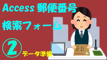 Access郵便番号検索フォーム②【データ準備、フォーム作成の途中】