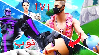 أجنبي سبني وقال تعال كريتف🔥 ( علمته الحق 🤫✌️) | فورتنايت