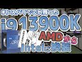 【使ってみたら凄かった！】 #ドスパラでこれ買った i9 -13900K AMDからIntelに換装 【自作PC】