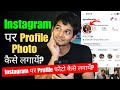 Instagram Me Profile Picture Kaise Lagaye | Step by Step in Hindi | Technical Ayushkushh