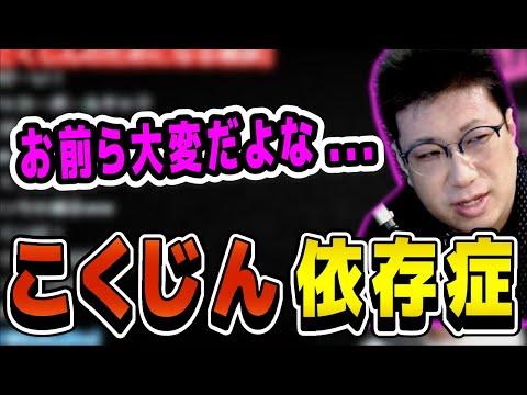 Kokujin recreates the struggles his fans face [Clip]