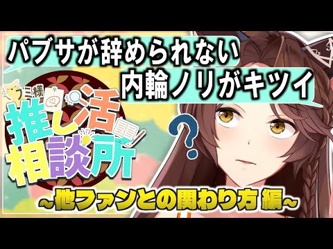 【#フミ様推し活相談所】比べちゃうのっておかしいの❓ ～他ファンさんとの関わり方編～【にじさんじフミ】