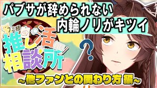 【#フミ様推し活相談所】比べちゃうのっておかしいの❓ ～他ファンさんとの関わり方編～【にじさんじフミ】