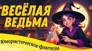 видео: ЮМОРИСТИЧЕСКОЕ ФЭНТЕЗИ: ВЕСЕЛАЯ ВЕДЬМА картинка: ЮМОРИСТИЧЕСКОЕ ФЭНТЕЗИ: ВЕСЕЛАЯ ВЕДЬМА