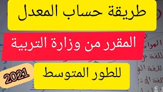 طريقة حساب المعدل للطور المتوسط + معاملات كل مادة 2021