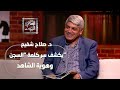 مفاجأة صادمة في تفسير سورة يوسف د صلاح شفيع يكشف سر كلمة السجن وهوية الشاهد