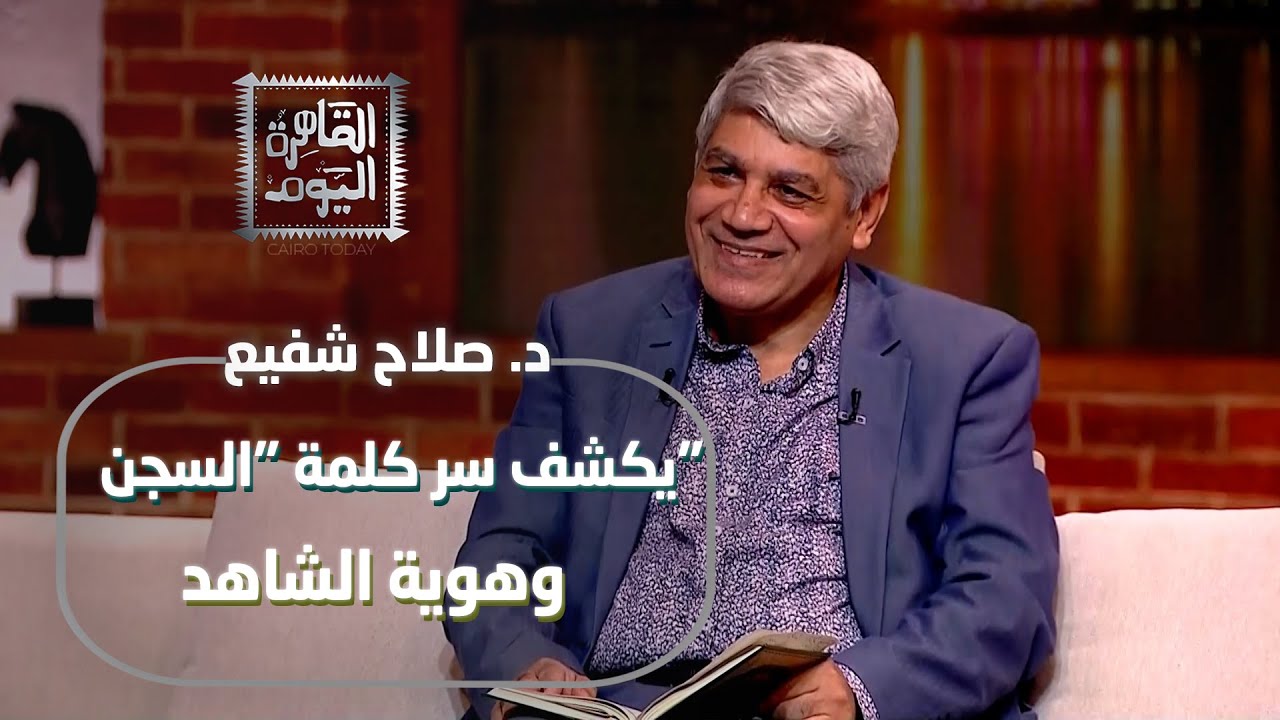 مفاجأة صادمة في تفسير سورة يوسف | د. صلاح شفيع يكشف سر كلمة "السجن" وهوية الشاهد