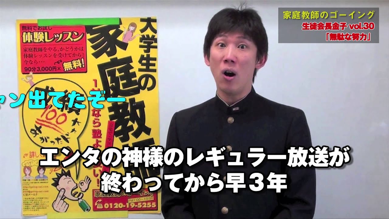 vol.030 無駄な努力 生徒会長金子 家庭教師のゴーイング YouTube