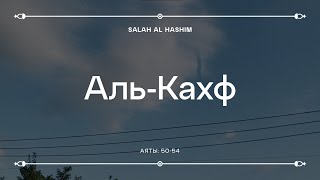 Сура 18 «Аль-Кахф» (Пещера) | Аяты [50 - 54] | Salah Al Hashim