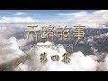 《天路故事》 第四集 护佑净土 | CCTV纪录