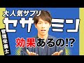 大人気サプリ「セサミン」はホントに効果があるのか　【管理栄養士が解説】