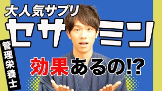 大人気サプリ「セサミン」はホントに効果があるのか　【管理栄養士が解説】