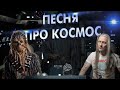 ПЕСНЯ про КОСМОС | Виконт - От орбиты до края (АКУСТИКА) Космические рейнджеры HD революция