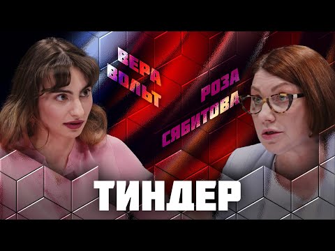 ДЕБАТЫ | САЙТЫ ЗНАКОМСТВ | ТИНДЕР | РОЗА СЯБИТОВА | ВЕРА ВОЛЬТ