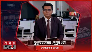 দুপুরের সময় | দুপুর ২টা | ২৭ নভেম্বর ২০২৪ | Somoy TV Bulletin 2pm | Latest Bangladeshi News