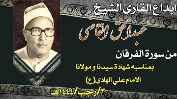 قمه تجلي ابداع القارئ الشيخ عبدالحق القاضي من سورة الفرقان ((و لم اتخذ فُلاناً خليلا)) #استمع_له