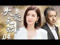 【2025家庭伦理剧】大爱无敌04| 用我的婚姻,换他的自由。这桩交易,是救赎还是深渊?|贾静雯、吴秀波、韩青