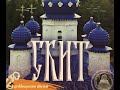 СКИТ- Фильм Елены Козенковой. Рай и ад на земле. Лауреат кинофест. РАДОНЕЖ. Верую@Елена Козенкова