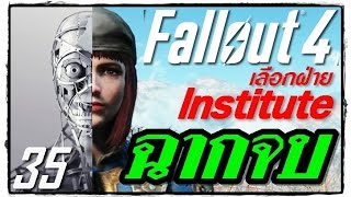 [ซับไทย เนื้อเรื่อง] FALLOUT 4 ตอน35: