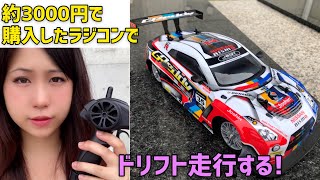 【ラジコン】初心者女子が約3000円のRCカーでドリフトやってみた！【ドリラジ】