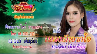 อัลบั้ม เพลงรักจากใจ : นวรัตน์ พันธุรัตน์ [Official Video] | พันธุรัตน์เรคคอร์ด