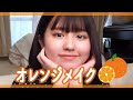 【盛れるらしい】オレンジメイクやってみました！