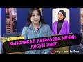 Айгерим Эшим: Кызсайкал Кабылова менин досум эмес