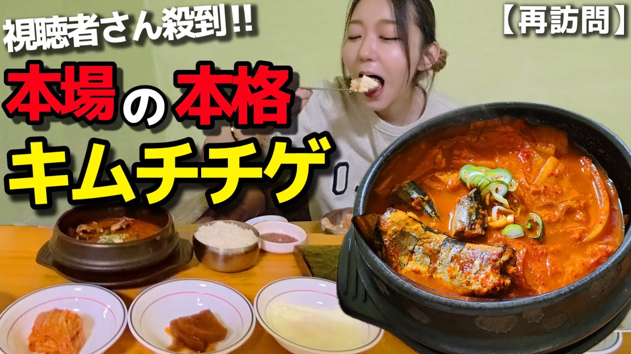 放送後に視聴者殺到🔥地元民激推しの本物キムチチゲ🍲広蔵市場近くの穴場！朝ごはんに最高の名店【韓国グルメ】【モッパン】