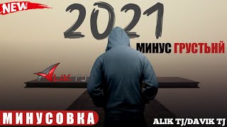 МИНУС ГРУСТЬНЙ😢ПРО ЛЮБОВЬ 2021 МИНУСИ ОШИКИ 2021