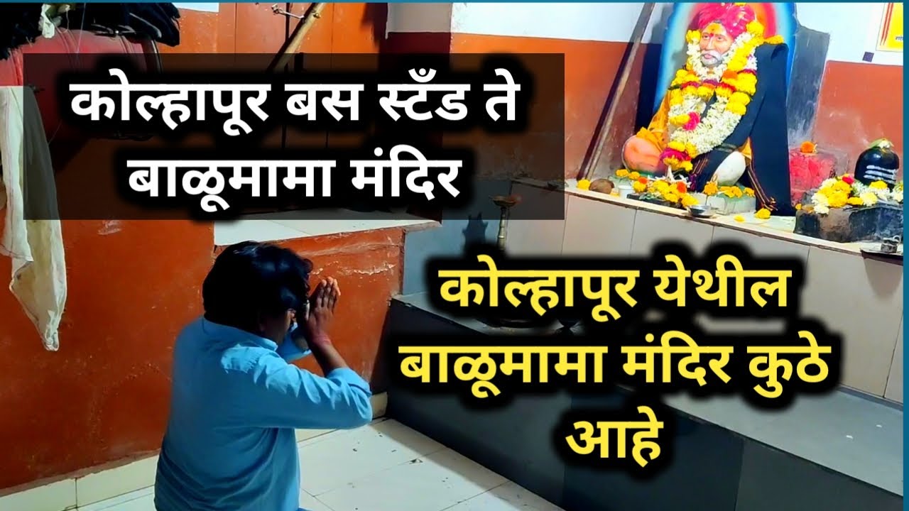 कोल्हापूर बाळूमामा मंदिराकडे जायचे कसे | Balumama Krupa Part - 887 #balumama | Santosh Shamrao Raut