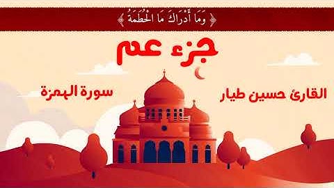 سورة الهمزة | القارئ حسين طيار