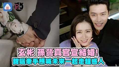 玄彬 孫藝真官宣結婚❤️！甜曬牽手照喊未來一起走超感人 - 天天要聞