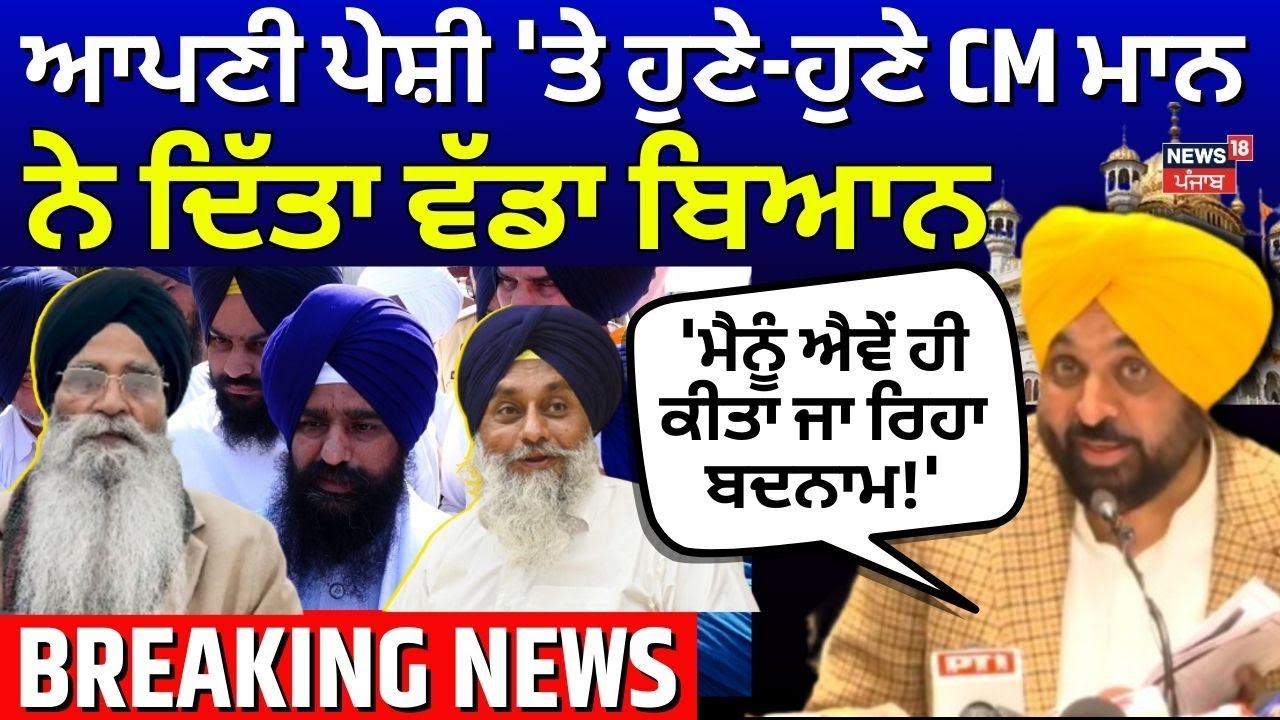 Live |CMMann|ਆਪਣੀ ਪੇਸ਼ੀ 'ਤੇ ਹੁਣੇ-ਹੁਣੇ CM ਮਾਨ ਨੇ ਦਿੱਤਾ ਵੱਡਾ ਬਿਆਨ, 'ਮੈਨੂੰ ਐਵੇਂ ਹੀ ਕੀਤਾ ਜਾ ਰਿਹਾ ਬਦਨਾਮ!'|
